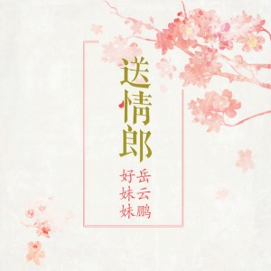 收听岳云鹏的送情郎歌词歌曲