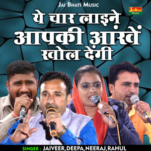 收听Jaiveer Bhati的Ye Char Laine Aapaki Ankhen Khol Dengi (Hindi)歌词歌曲