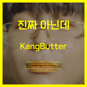 ดาวน์โหลดและฟังเพลง 진짜 아닌데 (That's Not What I Meant) (Inst.) พร้อมเนื้อเพลงจาก Kang Butter