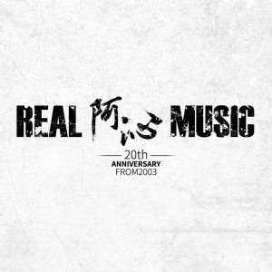 阿沁的专辑REAL MUSIC