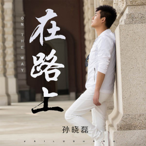 Album 在路上 from 孙晓磊