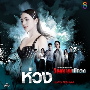 ดาวน์โหลดและฟังเพลง ห่วง (Ost.วิญญาณพิศวง) พร้อมเนื้อเพลงจาก เพลง อาร์ สยาม