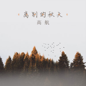 Listen to 离别的秋天 song with lyrics from 高航