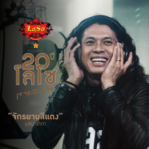 收聽แสน นากา的จักรยานสีแดง歌詞歌曲