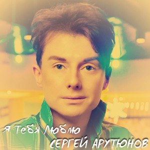 Listen to Я Тебя Люблю song with lyrics from Сергей Арутюнов