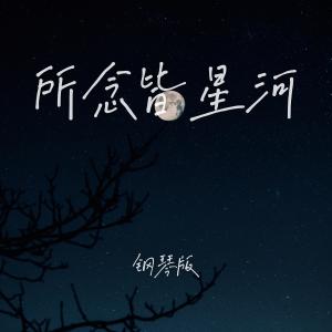收听JESSE T的所念皆星河 (钢琴版)歌词歌曲