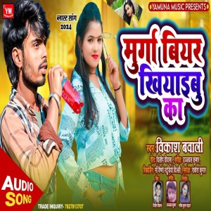 Vikash Bawali的專輯Murga Biyar Khiyabu Ka