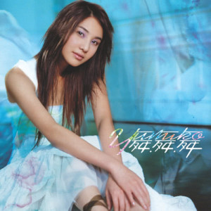 Dengarkan 舞吧！舞吧！ lagu dari Yumiko Cheng dengan lirik