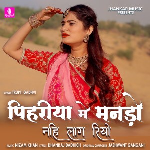 收聽Trupti Gadhvi的Pihariya Me Mando Nahi Lag Riyo歌詞歌曲