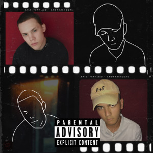 อัลบัม Аморальность (feat. AZO) ศิลปิน Kaiz
