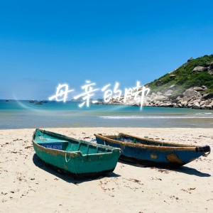 Album 母亲的脚 from 操奕恒