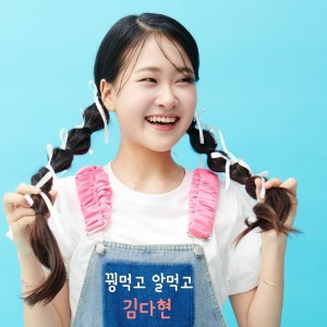 Album 꿩먹고 알먹고 oleh dahyeon kim