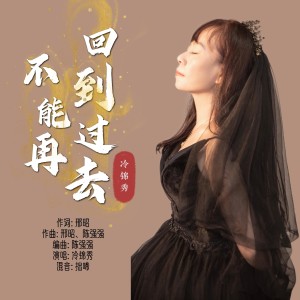 Listen to 不能再回到过去DJ (完整版) song with lyrics from 邢昭