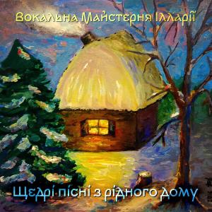 收聽Вокальна Майстерня Ілларії的Щедрик歌詞歌曲