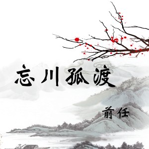 ดาวน์โหลดและฟังเพลง 忘川孤渡 พร้อมเนื้อเพลงจาก 前任