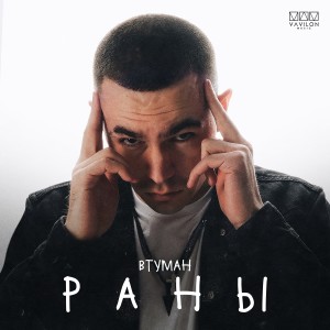 Listen to Раны song with lyrics from ВТУМАН