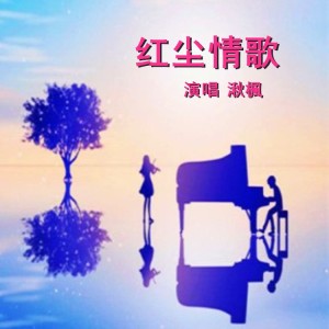 Album 红尘情歌（独唱版） oleh 湫楓