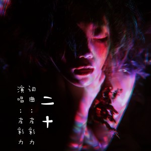 Listen to Never let you go (完整版) song with lyrics from 皮彩力