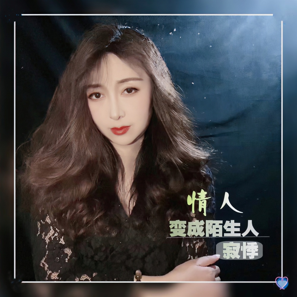 情人变成陌生人（DJ女版伴奏） (完整版)