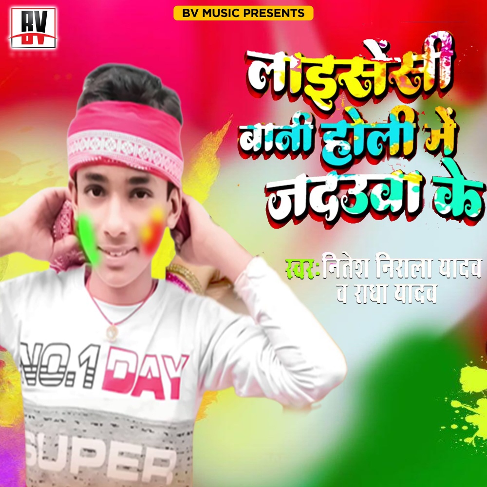 Laisenshi Bani Holi Me Jadauaa Ke