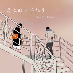 Album 怎么做才不陌生 from Dome D