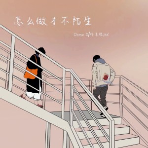 อัลบัม 怎么做才不陌生 ศิลปิน Dome D