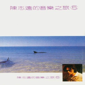 陳志遠的音樂旅程, Vol. 5