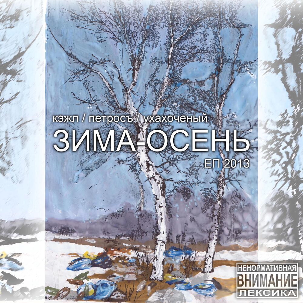 Грусть, печаль, тоска (Explicit)