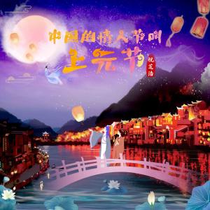 祝芝浩的專輯中國的情人節叫上元節