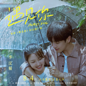 收听李汶翰的遇见你歌词歌曲