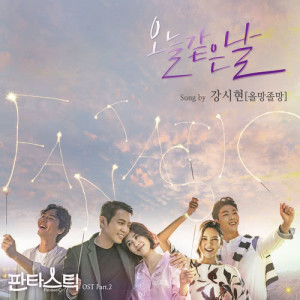 Dengarkan Wonderful Day lagu dari 강시현 dengan lirik
