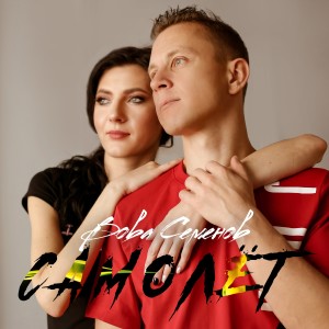 Listen to Самолёт song with lyrics from Вова Семенов
