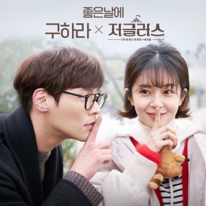 저글러스 Pt.8 (Original Television Soundtrack) dari Goo Hara