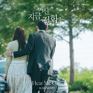 Suran(수란)的专辑지금 거신 전화는 OST Part 3 (When The Phone Rings, Pt. 3 (Original Soundtrack))