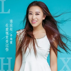 Dengarkan lagu 谁没有在爱情里受过伤 (伴奏) nyanyian 海霞 dengan lirik