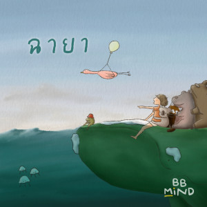Listen to ฉายา song with lyrics from crossover