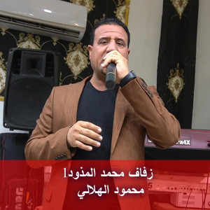 ดาวน์โหลดและฟังเพลง زفاف محمد المذود1 พร้อมเนื้อเพลงจาก محمود الهلالي