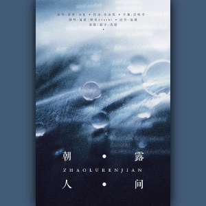 Listen to 朝露人间 (完整版) song with lyrics from 谢岚Arashi
