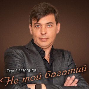 Listen to Не той багатий song with lyrics from Сергій Безсонов