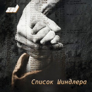 收聽AL的Список Шиндлера歌詞歌曲