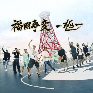 福岡市長的專輯Fukuoka Jihen -Kiwami- (feat. LANCE, Natural Radio Station & Mayor of Fukuoka)