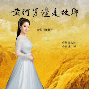 Listen to 黄河岸边是故乡 (伴奏) song with lyrics from 艺博