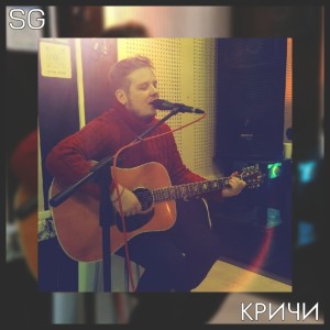 Album Кричи from SG