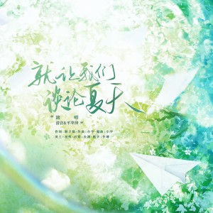 Listen to 就让我们谈论夏天 (完整版) song with lyrics from 清音音