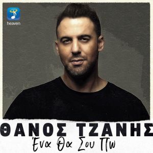 Dengarkan Ena Tha Sou Po lagu dari Thanos Tzanis dengan lirik