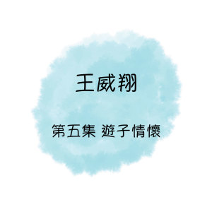 Album 王威翔 游子情怀 第五集 from 王威翔