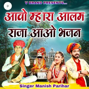 Listen to आवो म्हारा आलम राजा आओ भजन song with lyrics from Manish Parihar