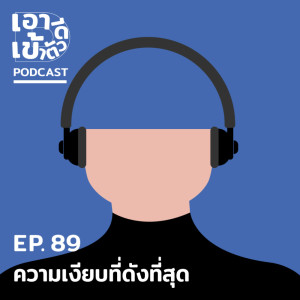 ดาวน์โหลดและฟังเพลง EP89 - ความเงียบที่ดังที่สุด พร้อมเนื้อเพลงจาก เอาดีเข้าตัว