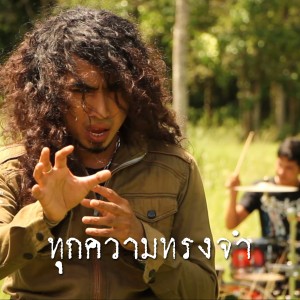 ดาวน์โหลดและฟังเพลง ทุกความทรงจำ พร้อมเนื้อเพลงจาก วงพาโล