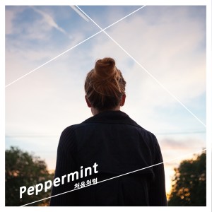 Listen to 운명같은 사랑 (feat. 모닝커피) song with lyrics from Pepper Mint